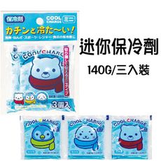居家寶盒【SV9551】COOL迷你保冷劑140G/三入裝