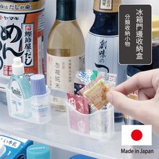 【居家寶盒】2入日本製 冰箱迷你收納架 掛勾式整理盒 置物盒 冰箱門邊小物收納盒 廚房收納