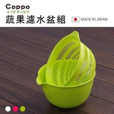 【居家寶盒】日本製Coppo蔬果濾水盆組 洗桶 濾盆 瀝水籃 洗菜籃 沙拉籃 蔬果籃 防髒污