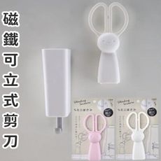 居家寶盒【SV8303】磁鐵可立式剪刀 食物剪 可愛粉紅兔子 小剪刀 好收納 可吸附鐵製品上 白板