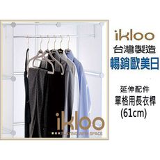 【居家寶盒】ikloo~12吋收納櫃延伸配件-雙格用長衣桿 衣架 曬衣桿 曬衣架 衣櫃