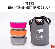 【野道家】鎧斯keith 純鈦環保保鮮餐盒(3入)-ti5378