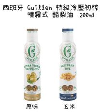 【野道家】西班牙 guillen 特級冷壓初榨 噴霧式橄欖油-原味/玄米 200ml