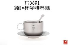 【野道家】鎧斯keith 純鈦杯咖啡杯組-ti3601
