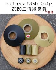 【野道家】au | to x Triple Design ZERO三件組套件 三色 不含燈