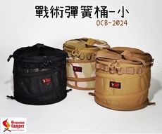 【野道家】Oregonian Camper 戰術彈簧桶-小 OCB-2024