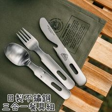 【野道家】Filter017 日製不鏽鋼三合一餐具組