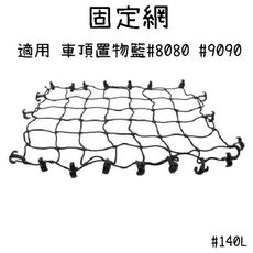 【野道家】固定網適用 車頂置物籃 140l 適用#8080 #9090#7070#7080