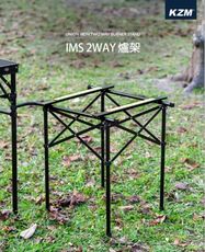 【野道家】KAZMI KZM IMS 2WAY 爐架
