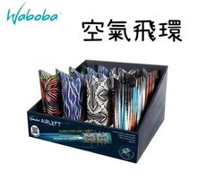 【野道家】瑞典WABOBA-空氣飛環 滑翔翼