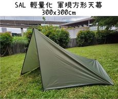 【野道家】SAL 輕量化 軍規方形天幕(附收納袋) 300x300cm