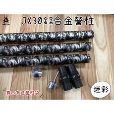 【野道家】JX30-迷彩 鋁合金營柱 30mm-240cm