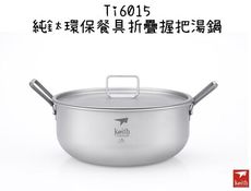 【野道家】鎧斯Keith 純鈦環保餐具折疊握把湯鍋-Ti6015