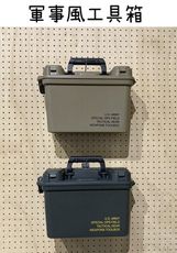 【野道家】軍事風工具箱 收納箱