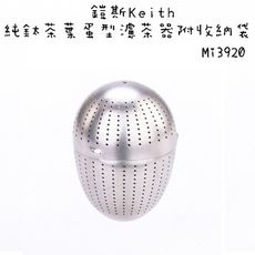 【野道家】鎧斯keith 純鈦茶葉蛋型濾茶器附收納袋-mi3920