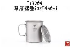 【野道家】鎧斯Keith 純鈦輕量環保折疊水杯附杯蓋 -Ti3204