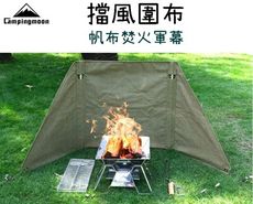 【野道家】campingmoon 柯曼 擋風圍布 帆布焚火軍幕 陣幕