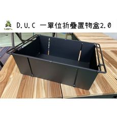 【野道家】D.U.C 一單位折疊置物盒2.0