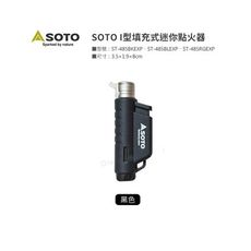 野道家soto i型填充式迷你點火器 st-485
