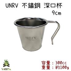 【野道家】UNRV 深口杯9cm 不鏽鋼杯