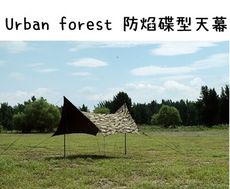 【野道家】Urban forest 防焰碟型天幕 500x420 兩色