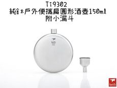 【野道家】鎧斯keith 純鈦戶外便攜扁圓形酒壺150ml (附小漏斗)-ti9302