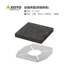 野道家soto 岩燒烤盤 st-3102