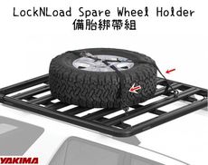 【野道家】YAKIMA 備胎綁帶組 LockNLoad Spare Wheel Holder #50