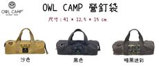【野道家】OWL CAMP 暗黑迷彩營釘袋