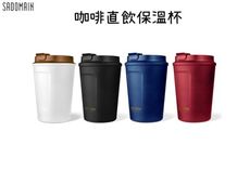 【野道家】sadomain仙德曼 咖啡直飲保溫杯-360cc