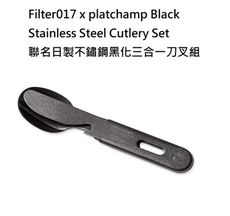 Filter017 x platchamp 聯名日製不鏽鋼黑化三合一刀叉組