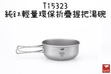 【野道家】鎧斯keith 純鈦輕量環保折疊握把湯碗-ti5323