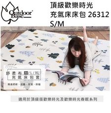 【野道家】Outdoorbase-頂級歡樂時光充氣床床包 150x200x30cm (M) 舒柔布-