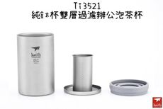 【野道家】鎧斯keith 純鈦雙層過濾辦公泡茶杯-ti3521