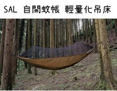 【野道家】SAL 自開蚊帳 輕量化吊床  狼棕色 / 軍綠