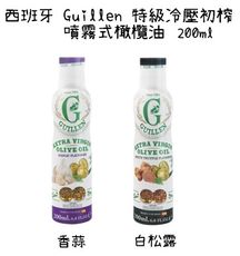 【野道家】西班牙 guillen 特級冷壓初榨 噴霧式橄欖油-白松露、香蒜 200ml