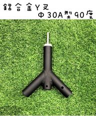 【野道家】鋁合金Y叉Φ30A型90度  Y插