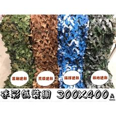 【野道家】迷彩偽裝網 300x400 牛津布(附收納袋)