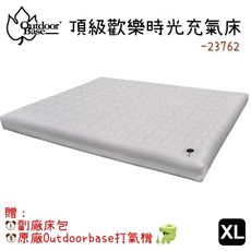 【野道家】outdoorbase頂級歡樂時光充氣床墊 XL (23762) 送打氣機+床包