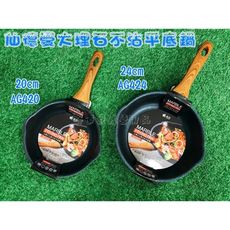 【野道家】20cm 大理石七層不沾平底鍋 極輕量 適用一般電磁爐具