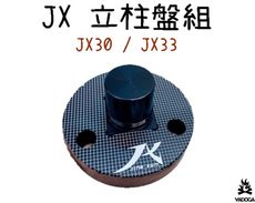 【野道家】JX立柱盤組 JX30 / JX33