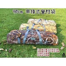 【野道家】90公分串接式營柱袋-營柱收納袋