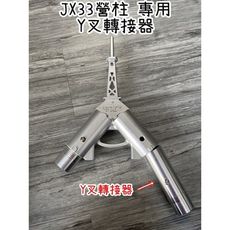 【野道家】JX33營柱專用 Y叉轉接器  Y插