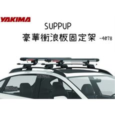 【野道家】YAKIMA 豪華衝浪板固定架Suppup #4078 衝浪板架 車頂架