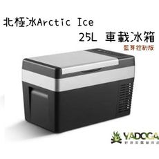 【野道家】北極冰Arctic Ice 25L車載冰箱-藍芽控制版+冰箱套+內建變壓器