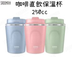 【野道家】sadomain仙德曼 咖啡直飲保溫杯-250cc