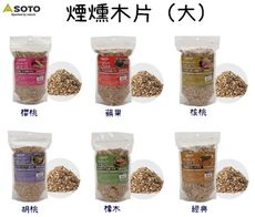 【野道家】SOTO 煙燻木片(大) 櫻桃 / 蘋果 / 核桃 / 胡桃 / 橡木 / 經典