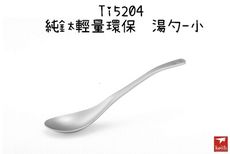 【野道家】鎧斯Keith 純鈦輕量小湯勺- Ti5204