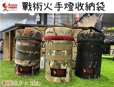 【野道家】Oregonian Camper 戰術火手燈收納袋-OCB-2038