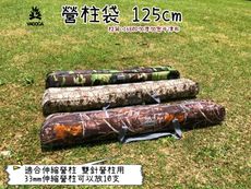 【野道家】迷彩營柱袋-大 125公分
